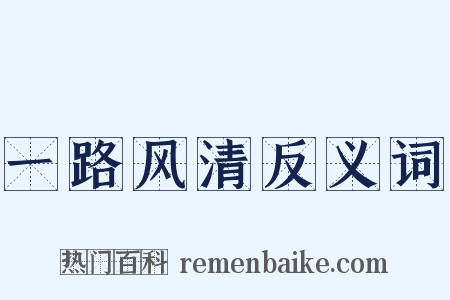 一路风清反义词是什么意思的图片